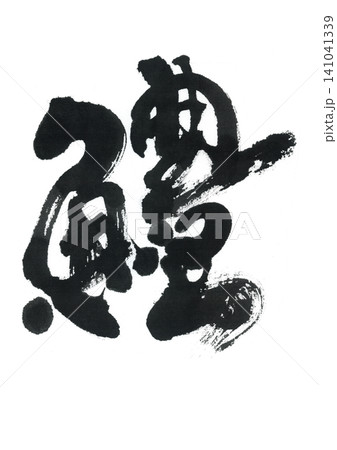 筆文字 鱧 ハモ 筆文字 鱧 ハモ 141041339