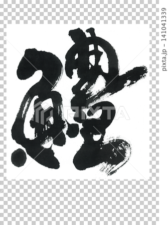 梭形康吉鰻(hamo)的書法 梭形康吉鰻(hamo)的書法 141041339