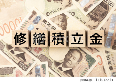 「修繕積立金」と書かれたブロックとたくさんの一万円札 「修繕積立金」と書かれたブロックとたくさんの一万円札 141042214