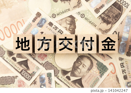 「地方交付金」と書かれたブロックとたくさんの一万円札 141042247