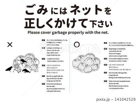 ごみネットの正しい使い方を啓発する多言語案内ポスター 141042529