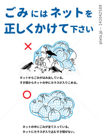 ごみネットの正しい使い方を啓発する案内ポスター 141042589