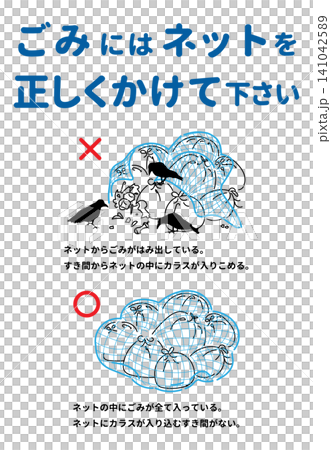 ごみネットの正しい使い方を啓発する案内ポスター 141042589