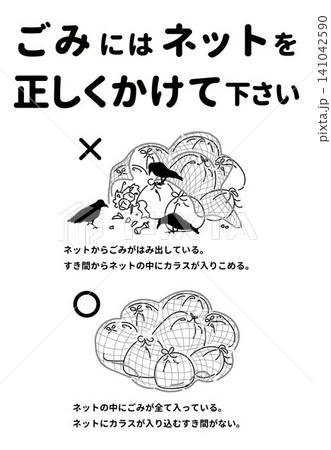 ごみネットの正しい使い方を啓発する案内ポスター 141042590