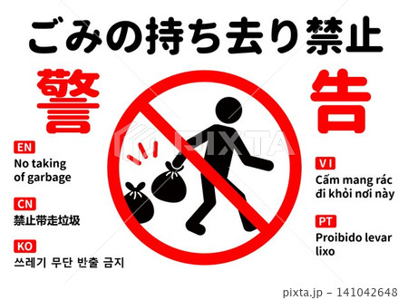 ごみの持ち去り禁止を警告する多言語対応の看板・ピクトグラム素材 ごみの持ち去り禁止を警告する多言語対応の看板・ピクトグラム素材 141042648