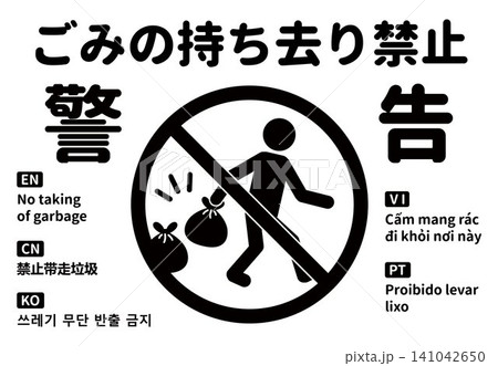 ごみの持ち去り禁止を警告する多言語対応の看板・ピクトグラム素材 141042650