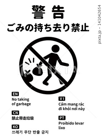 ごみの持ち去り禁止を警告する多言語対応の看板・ピクトグラム素材 ごみの持ち去り禁止を警告する多言語対応の看板・ピクトグラム素材 141042654