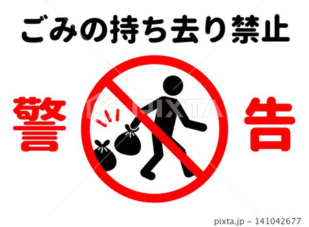 ごみの持ち去り禁止を伝える警告案内看板ポスター ごみの持ち去り禁止を伝える警告案内看板ポスター 141042677