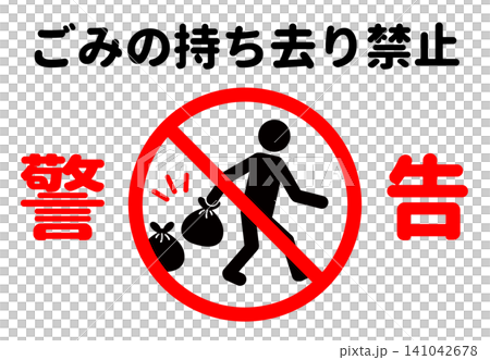 禁止清除垃圾的警告標誌和海報。 141042678
