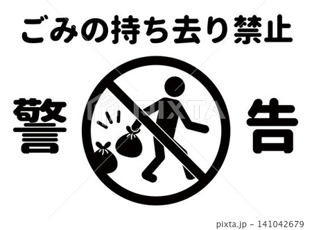 ごみの持ち去り禁止を伝える警告案内看板ポスター ごみの持ち去り禁止を伝える警告案内看板ポスター 141042679