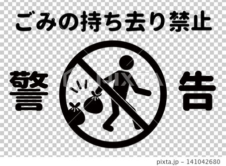 禁止清除垃圾的警告標誌和海報。 141042680