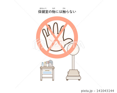 保健室のものには触らない 保健室のものには触らない 141043144
