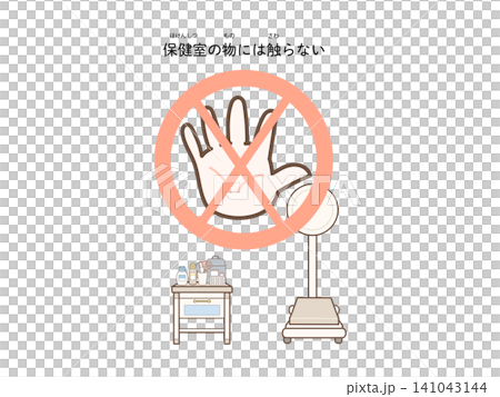 保健室のものには触らない 保健室のものには触らない 141043144