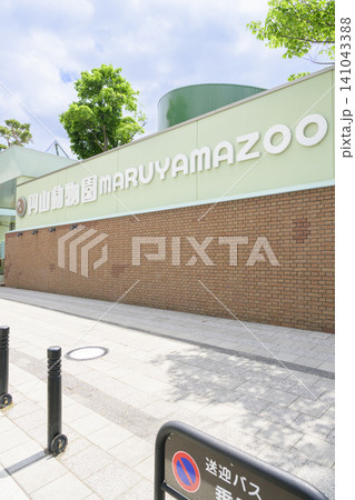 札幌市円山動物園の正門 札幌市円山動物園の正門 141043388