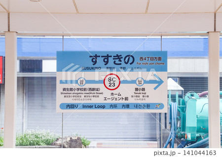 すすきの停留所・駅名標／北海道札幌市中央区南4条西 141044163