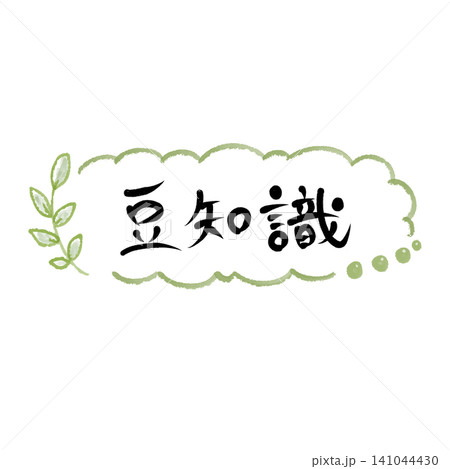 手描き風 豆知識 見出し・タイトル素材 141044430