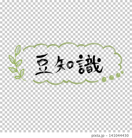 手描き風 豆知識 見出し・タイトル素材 141044430