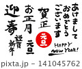 お正月文字セット 141045762