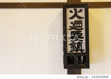 伊香保関所に展示される「火之要慎」と書かれた防火祈願の木製灯籠 伊香保関所に展示される「火之要慎」と書かれた防火祈願の木製灯籠 141045909