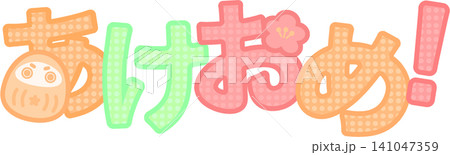あけおめ！ロゴ 141047359