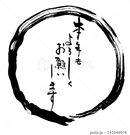 筆文字　本年もよろしくお願いします(まる) .n 141049074