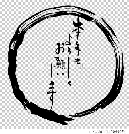 筆文字　本年もよろしくお願いします(まる) .n 141049074