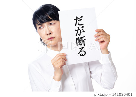 だが断ると書かれた紙を持ち目をそらす白いシャツを着た中年女性 だが断ると書かれた紙を持ち目をそらす白いシャツを着た中年女性 141050401