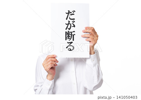 だが断ると書かれた紙を両手で掲げる白いシャツを着た人物 141050403