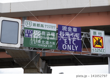 首都高速入口の案内板 鹿浜橋入口 首都高速入口の案内板 鹿浜橋入口 141052797