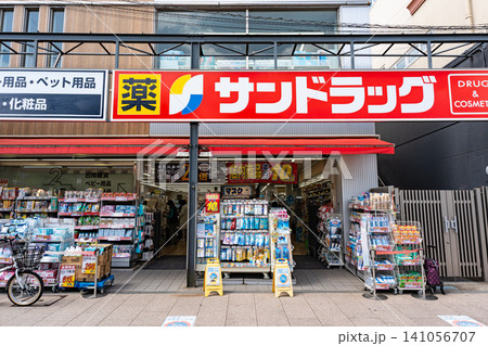 サンドラッグ 仙川駅前店 春晴れ 東京都調布市仙川町 サンドラッグ 仙川駅前店 春晴れ 東京都調布市仙川町 141056707