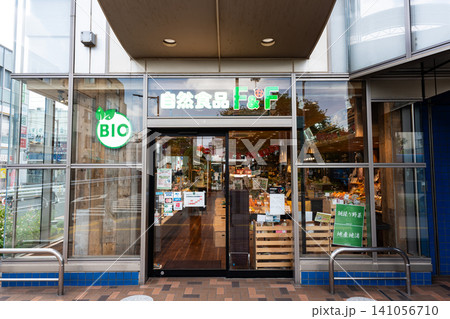 自然食品F&F 仙川店 春晴れ 東京都調布市仙川町 自然食品F&F 仙川店 春晴れ 東京都調布市仙川町 141056710
