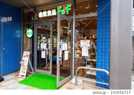 自然食品F&F 仙川店でショッピング 春晴れ 東京都調布市仙川町 自然食品F&F 仙川店でショッピング 春晴れ 東京都調布市仙川町 141056717