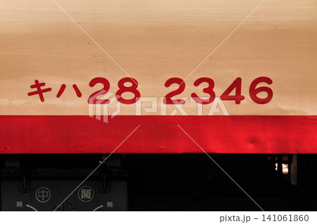 いすみ鉄道キハ28の車番表記と懐かしい国鉄急行色の車体クローズアップ いすみ鉄道キハ28の車番表記と懐かしい国鉄急行色の車体クローズアップ 141061860