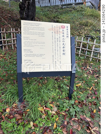 青森県弘前市の公園、弘前公園の弘前城二の丸丑寅櫓の看板です。 青森県弘前市の公園、弘前公園の弘前城二の丸丑寅櫓の看板です。 141064290