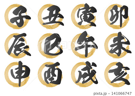 筆書き風のゴールドの掠れた円と十二支の手書き風漢字セット｜年賀状素材 141066747