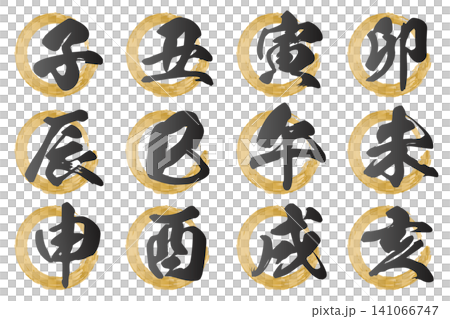 筆書き風のゴールドの掠れた円と十二支の手書き風漢字セット｜年賀状素材 141066747
