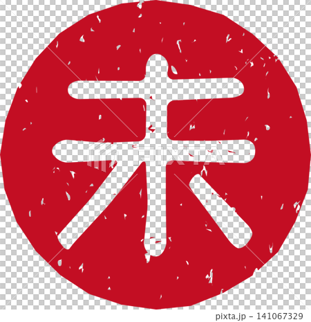 Red stamped lettering of the Chinese zodiac sign, the sheep (未), in a circular, vector illustration. Red stamped lettering of the Chinese zodiac sign, the sheep (未), in a circular, vector illustration. 141067329