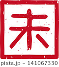 干支、羊「未」の赤いスタンプ文字、四角、ベクターイラスト 干支、羊「未」の赤いスタンプ文字、四角、ベクターイラスト 141067330