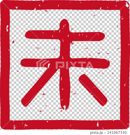 Red stamp lettering of the Chinese zodiac sign, sheep (未), in a square, vector illustration. Red stamp lettering of the Chinese zodiac sign, sheep (未), in a square, vector illustration. 141067330