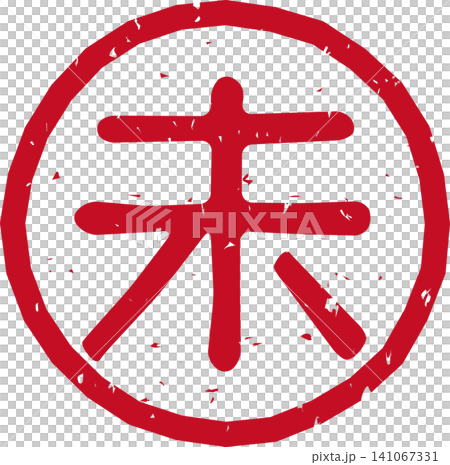 Red stamped lettering of the Chinese zodiac sign, the sheep (未), in a circular, vector illustration. Red stamped lettering of the Chinese zodiac sign, the sheep (未), in a circular, vector illustration. 141067331