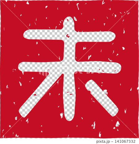 Red stamp lettering of the Chinese zodiac sign, sheep (未), in a square, vector illustration. Red stamp lettering of the Chinese zodiac sign, sheep (未), in a square, vector illustration. 141067332