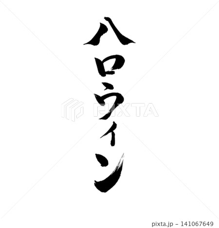 ハロウィン,ハロウィーン,HALLOWEEN,筆文字,書道,手書き,毛筆,墨文字,和風,日本,秋,秋 141067649
