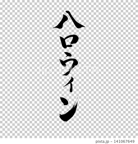 ハロウィン,ハロウィーン,HALLOWEEN,筆文字,書道,手書き,毛筆,墨文字,和風,日本,秋,秋 141067649
