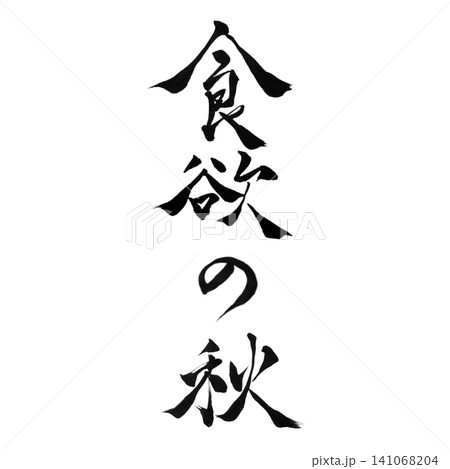 食欲の秋/筆文字 手書き書道デザイン 和風ロゴ 秋素材 食欲の秋/筆文字 手書き書道デザイン 和風ロゴ 秋素材 141068204
