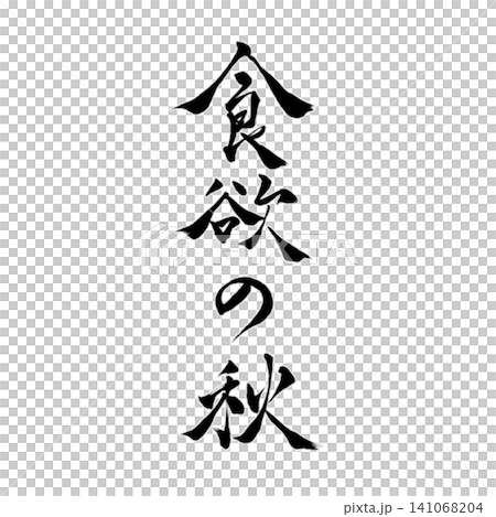 食欲の秋/筆文字 手書き書道デザイン 和風ロゴ 秋素材 食欲の秋/筆文字 手書き書道デザイン 和風ロゴ 秋素材 141068204