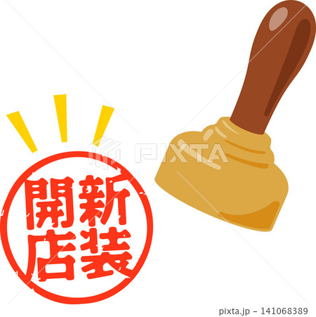 新装開店と書かれた判子 新装開店と書かれた判子 141068389