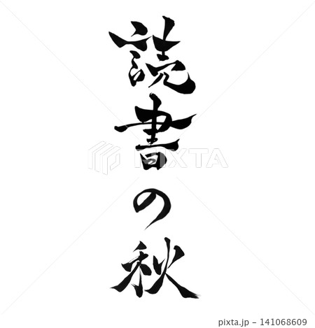 読書の秋/手書き筆文字・秋の季節を彩る和風書道素材 読書の秋/手書き筆文字・秋の季節を彩る和風書道素材 141068609