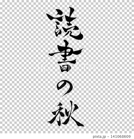 読書の秋/手書き筆文字・秋の季節を彩る和風書道素材 読書の秋/手書き筆文字・秋の季節を彩る和風書道素材 141068609