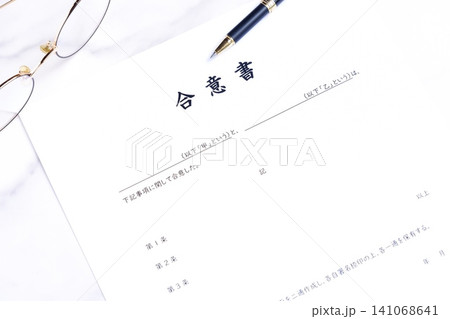 合意書 - 甲と乙の当事者同士が合意した内容を明記した、契約書の一種である「合意書」 合意書 - 甲と乙の当事者同士が合意した内容を明記した、契約書の一種である「合意書」 141068641