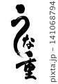 広告チラシ販促に使えるうな重の和風筆文字 141068794